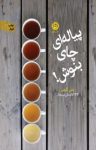 کتاب پیاله‌ای چای بنوش!: مجموعه داستان نوشته  علی کرمی